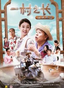 一村之长之从头再来在线观看