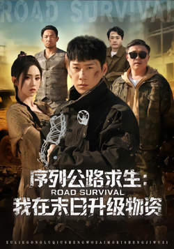 序列公路求生：我在未日升级物资高清播放