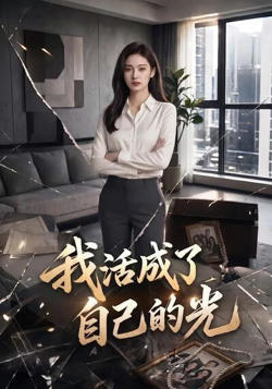 我活成了自己的光