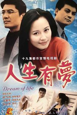 人生有梦在线观看