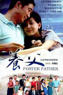 养父2011高清播放