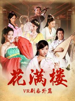 花满楼VR剧番外篇高清播放