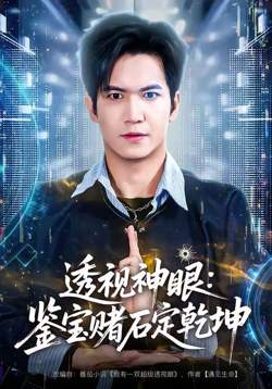 透视神眼:鉴宝赌石定乾坤