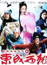 新东成西就在线观看