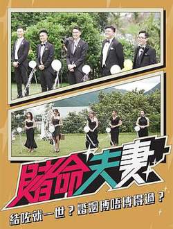 赌命夫妻在线观看