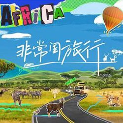 非常闺旅行高清播放