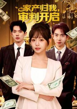 家产归我，审判开启高清播放