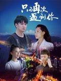 只为再次遇到你高清播放