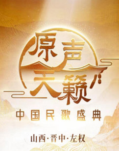 原声天籁——中国民歌盛典高清播放