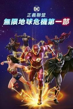 正义联盟：无限地球危机(中)高清播放
