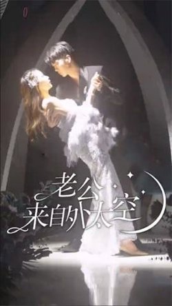 老公来自外太空在线观看