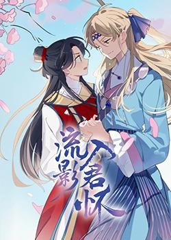 流影入君怀高清播放