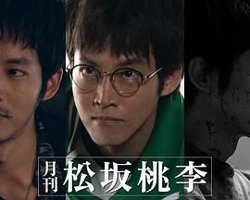 月刊 松坂桃李高清播放
