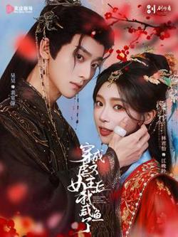 穿成虐文女主后我咸鱼了高清播放