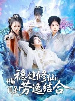 稳健修仙：开局词条劳逸结合高清播放