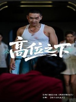 高位之下高清播放