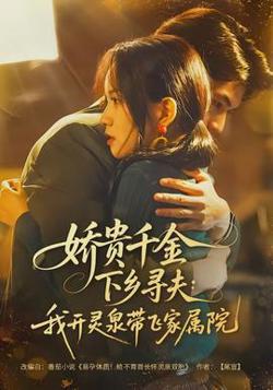 娇贵千金下乡寻夫：我开灵泉带飞家属院在线观看