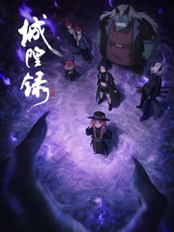 城隍录在线观看