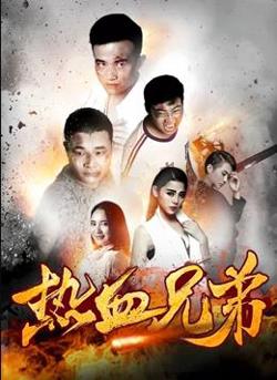 热血兄弟在线观看