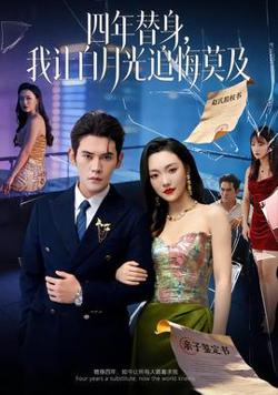 莫及四年替身，我让白月光追悔莫及高清播放