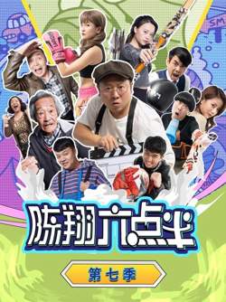 陈翔六点半 第七季在线观看