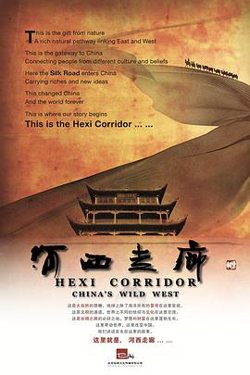 河西走廊在线观看