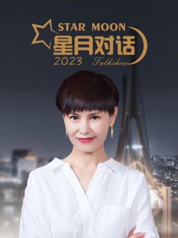 星月对话2023高清播放