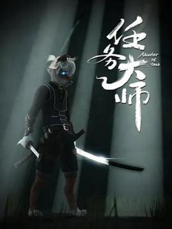 任务大师高清播放