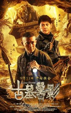 古墓兽影在线观看