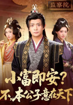 小富即安?不,本公子意在天下(小富即安不本公子意在天下)