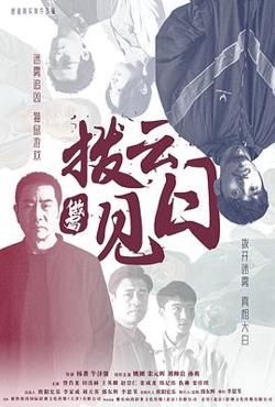 拨云见日在线观看
