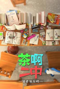 茶啊二中第四季高清播放