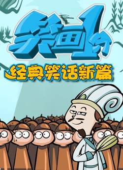笑画1分之经典笑话新篇高清播放