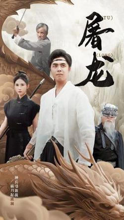 新：屠龙高清播放