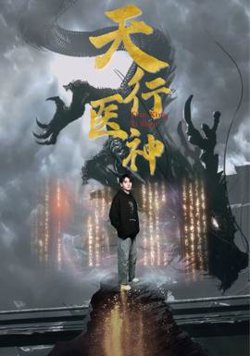 天行医神在线观看