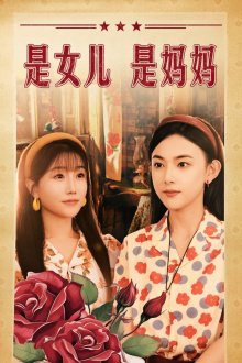 是女儿是妈妈短剧版高清播放