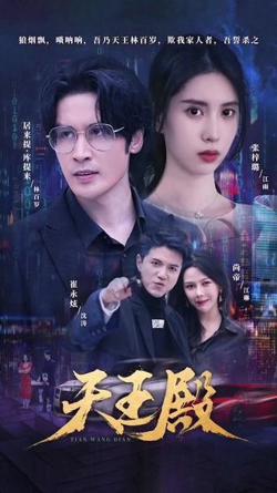天王殿在线观看