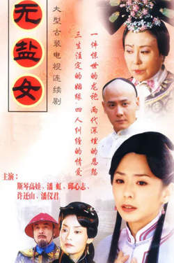 无盐女