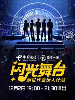 新世代音乐人闪光舞台高清播放