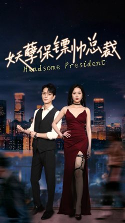妖孽保镖帅总裁高清播放