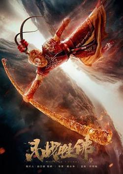 斗战胜佛在线观看