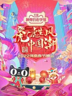 河南春节晚会2022在线观看