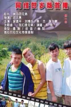 神马四兄弟高清播放