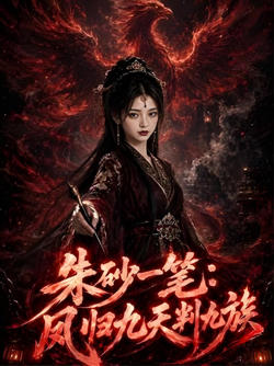 朱砂一笔：凤归九天判九族