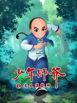 少年师爷之忠义满乾坤在线观看
