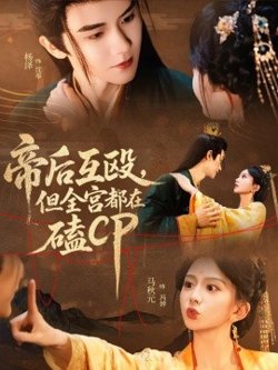 帝后互殴，但全宫都在磕CP高清播放