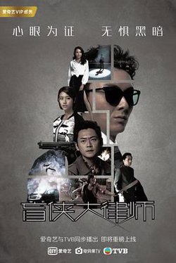 盲侠大律师国语高清播放
