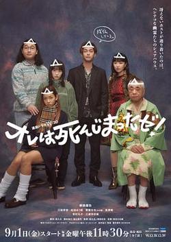 我早就死啦！在线观看
