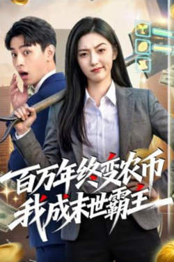 百万年终变农币我成末世霸主