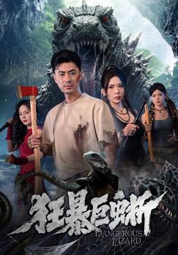 狂暴巨蜥（2026）在线观看